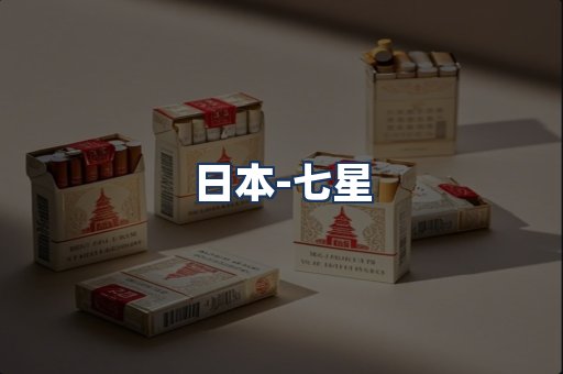 七星